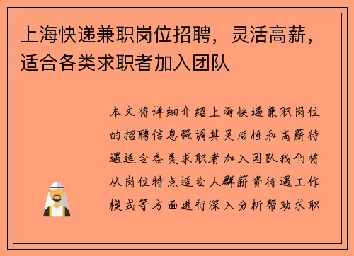 上海快递兼职岗位招聘，灵活高薪，适合各类求职者加入团队