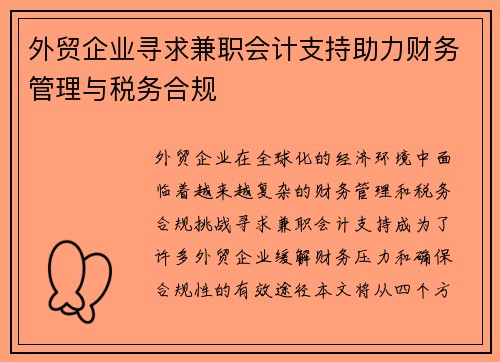 外贸企业寻求兼职会计支持助力财务管理与税务合规