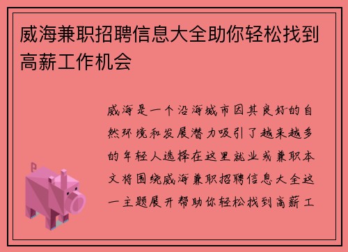威海兼职招聘信息大全助你轻松找到高薪工作机会