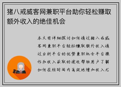 猪八戒威客网兼职平台助你轻松赚取额外收入的绝佳机会