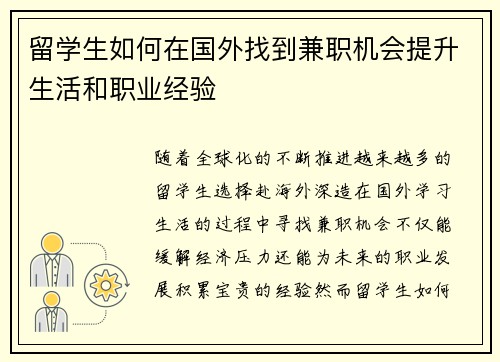 留学生如何在国外找到兼职机会提升生活和职业经验