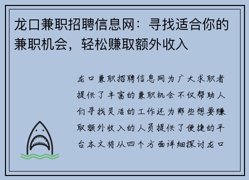 龙口兼职招聘信息网：寻找适合你的兼职机会，轻松赚取额外收入