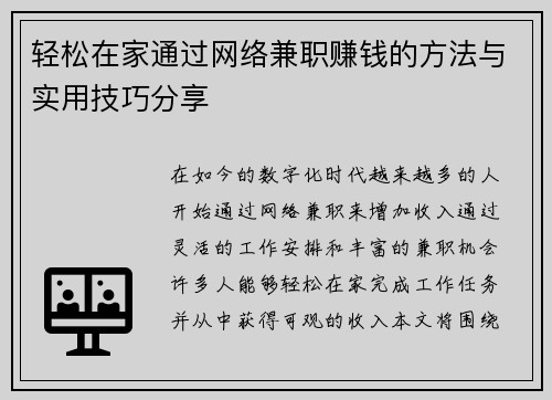 轻松在家通过网络兼职赚钱的方法与实用技巧分享