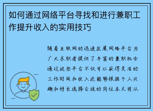 如何通过网络平台寻找和进行兼职工作提升收入的实用技巧