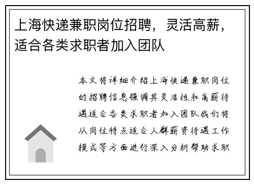 上海快递兼职岗位招聘，灵活高薪，适合各类求职者加入团队