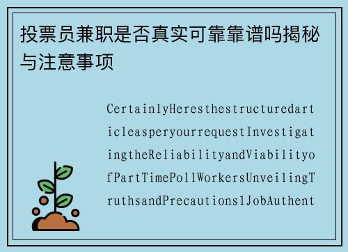 投票员兼职是否真实可靠靠谱吗揭秘与注意事项