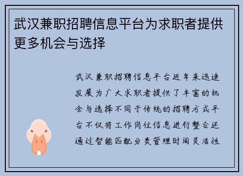 武汉兼职招聘信息平台为求职者提供更多机会与选择