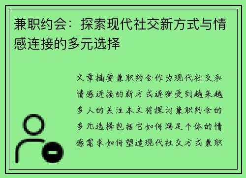 兼职约会：探索现代社交新方式与情感连接的多元选择