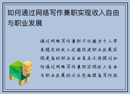 如何通过网络写作兼职实现收入自由与职业发展