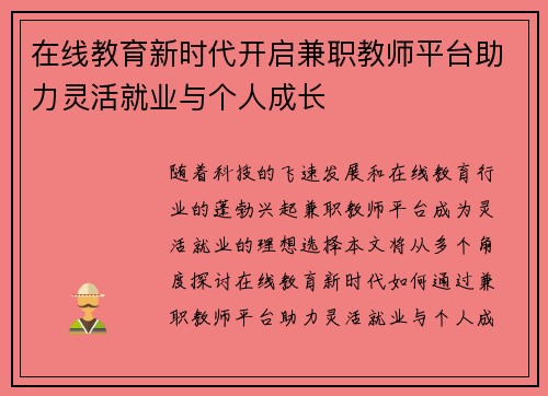 在线教育新时代开启兼职教师平台助力灵活就业与个人成长