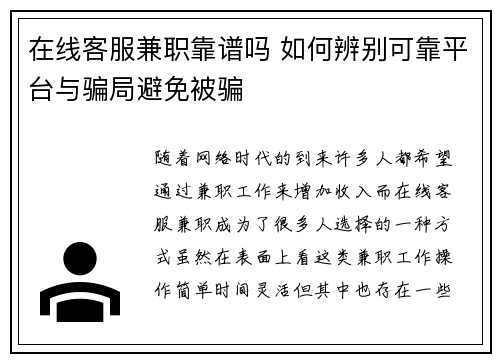 在线客服兼职靠谱吗 如何辨别可靠平台与骗局避免被骗