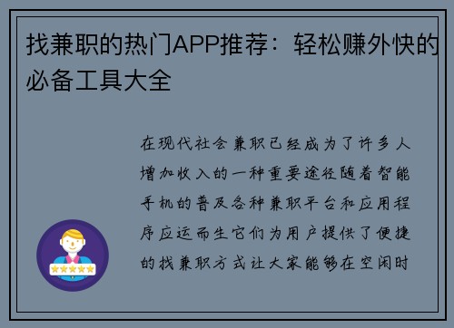 找兼职的热门APP推荐：轻松赚外快的必备工具大全