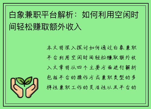 白象兼职平台解析：如何利用空闲时间轻松赚取额外收入