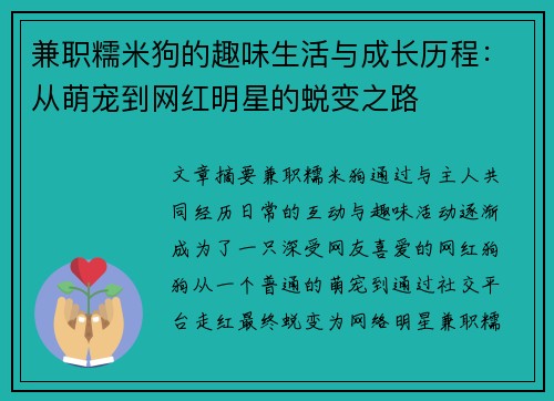 兼职糯米狗的趣味生活与成长历程：从萌宠到网红明星的蜕变之路