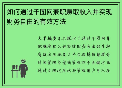 如何通过千图网兼职赚取收入并实现财务自由的有效方法