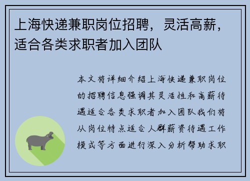 上海快递兼职岗位招聘，灵活高薪，适合各类求职者加入团队
