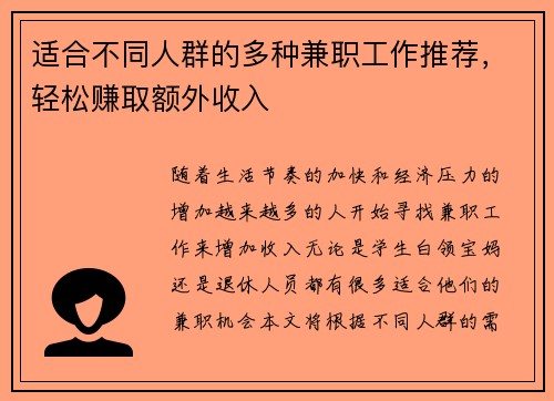 适合不同人群的多种兼职工作推荐，轻松赚取额外收入