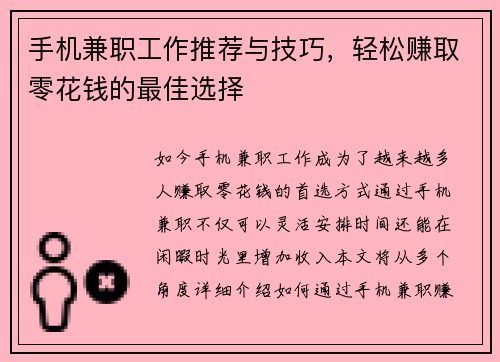 手机兼职工作推荐与技巧，轻松赚取零花钱的最佳选择