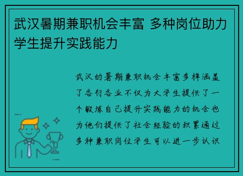 武汉暑期兼职机会丰富 多种岗位助力学生提升实践能力