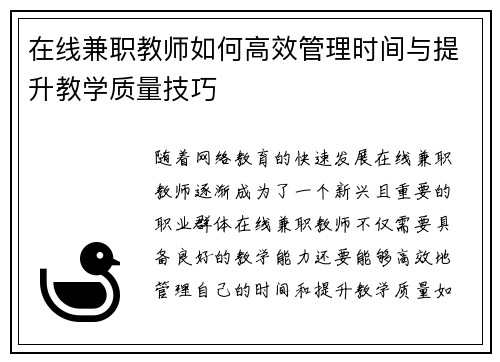在线兼职教师如何高效管理时间与提升教学质量技巧