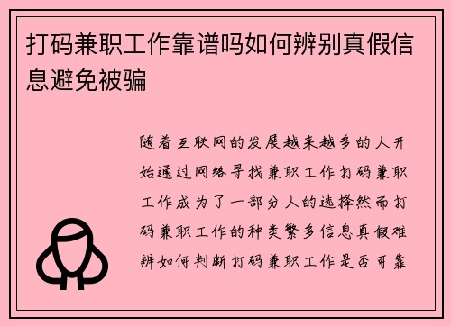 打码兼职工作靠谱吗如何辨别真假信息避免被骗