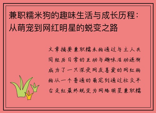 兼职糯米狗的趣味生活与成长历程：从萌宠到网红明星的蜕变之路