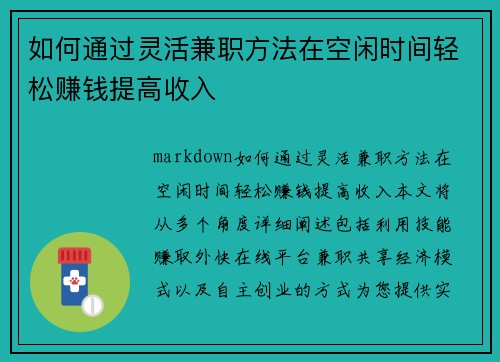 如何通过灵活兼职方法在空闲时间轻松赚钱提高收入