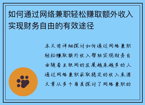 如何通过网络兼职轻松赚取额外收入实现财务自由的有效途径
