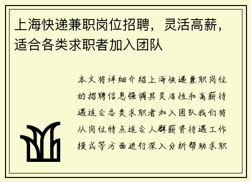 上海快递兼职岗位招聘，灵活高薪，适合各类求职者加入团队