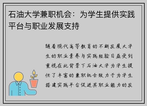 石油大学兼职机会：为学生提供实践平台与职业发展支持
