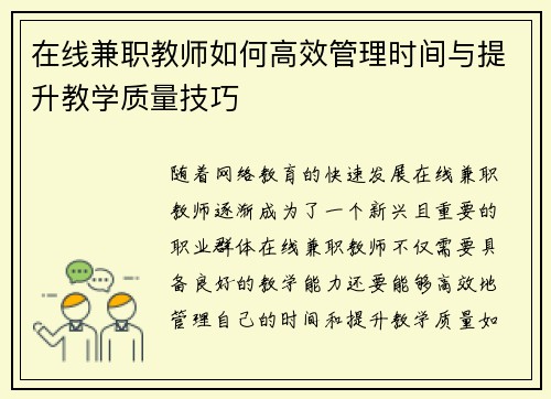 在线兼职教师如何高效管理时间与提升教学质量技巧