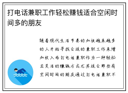 打电话兼职工作轻松赚钱适合空闲时间多的朋友
