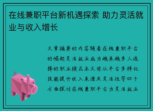 在线兼职平台新机遇探索 助力灵活就业与收入增长