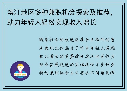 滨江地区多种兼职机会探索及推荐，助力年轻人轻松实现收入增长