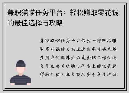 兼职猫喵任务平台：轻松赚取零花钱的最佳选择与攻略