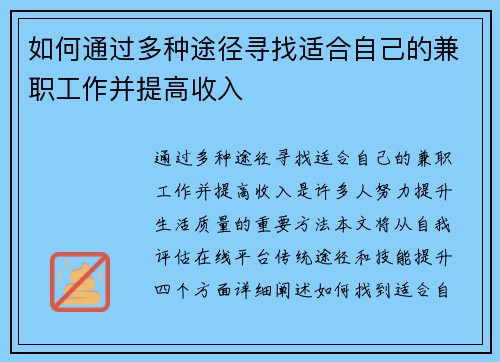 如何通过多种途径寻找适合自己的兼职工作并提高收入