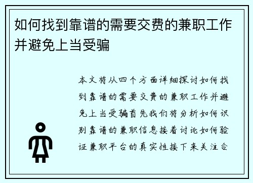 如何找到靠谱的需要交费的兼职工作并避免上当受骗