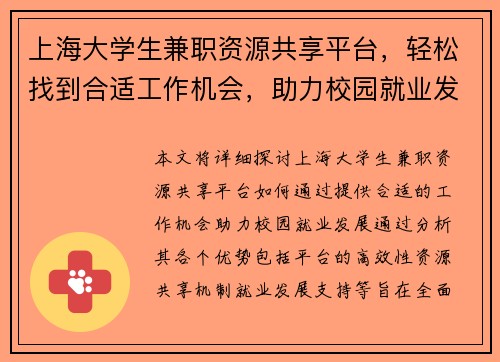 上海大学生兼职资源共享平台，轻松找到合适工作机会，助力校园就业发展