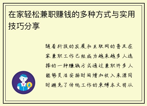 在家轻松兼职赚钱的多种方式与实用技巧分享