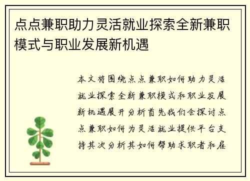点点兼职助力灵活就业探索全新兼职模式与职业发展新机遇