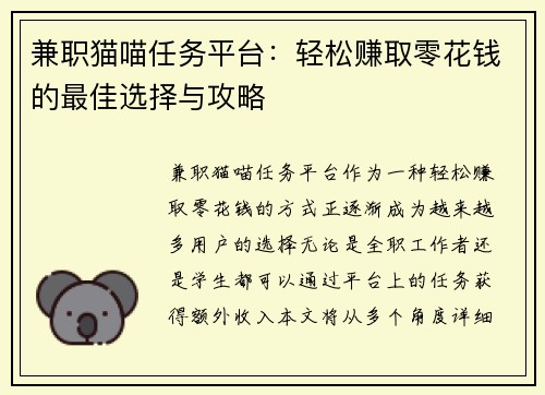 兼职猫喵任务平台：轻松赚取零花钱的最佳选择与攻略