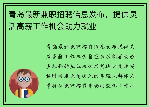 青岛最新兼职招聘信息发布，提供灵活高薪工作机会助力就业