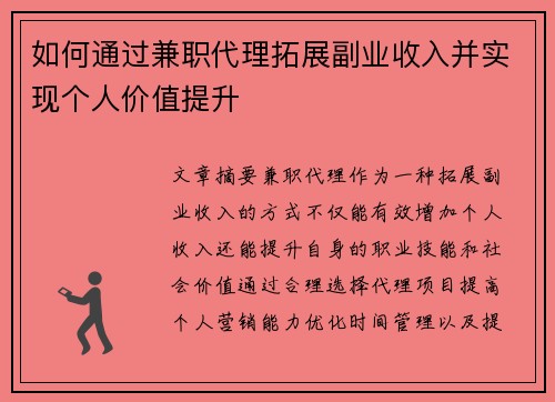 如何通过兼职代理拓展副业收入并实现个人价值提升