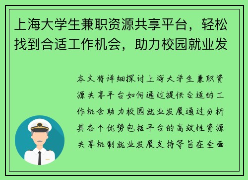 上海大学生兼职资源共享平台，轻松找到合适工作机会，助力校园就业发展