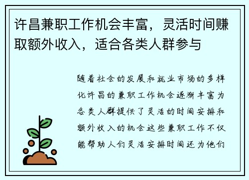 许昌兼职工作机会丰富，灵活时间赚取额外收入，适合各类人群参与