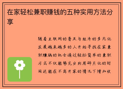 在家轻松兼职赚钱的五种实用方法分享