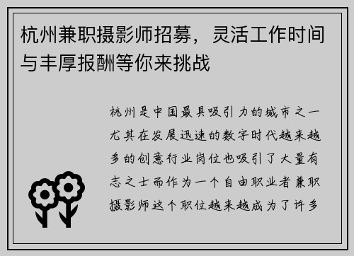 杭州兼职摄影师招募，灵活工作时间与丰厚报酬等你来挑战
