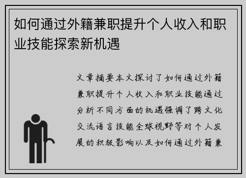 如何通过外籍兼职提升个人收入和职业技能探索新机遇