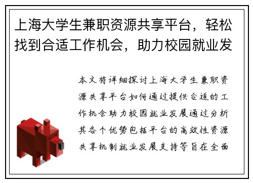 上海大学生兼职资源共享平台，轻松找到合适工作机会，助力校园就业发展