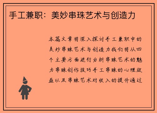 手工兼职：美妙串珠艺术与创造力